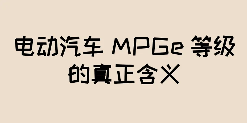 电动汽车 MPGe 等级的真正含义