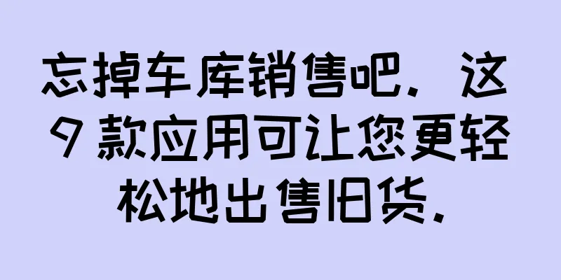 忘掉车库销售吧。这 9 款应用可让您更轻松地出售旧货。