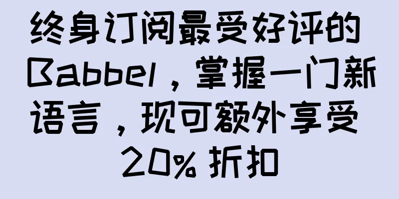 终身订阅最受好评的 Babbel，掌握一门新语言，现可额外享受 20% 折扣