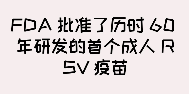 FDA 批准了历时 60 年研发的首个成人 RSV 疫苗