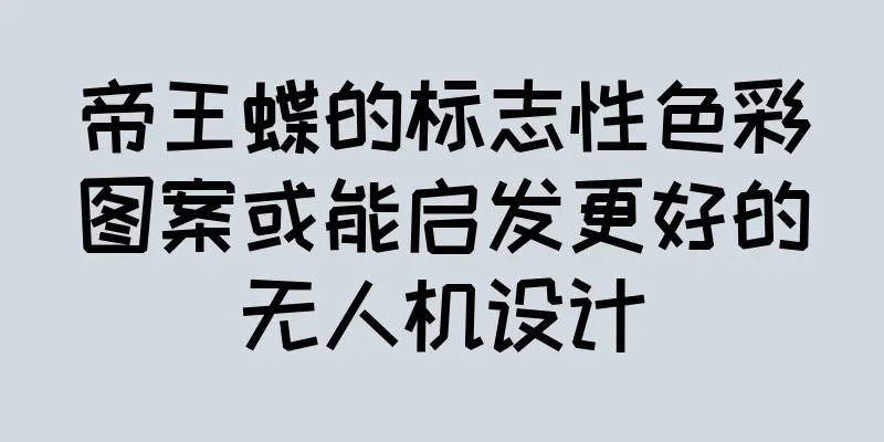 帝王蝶的标志性色彩图案或能启发更好的无人机设计