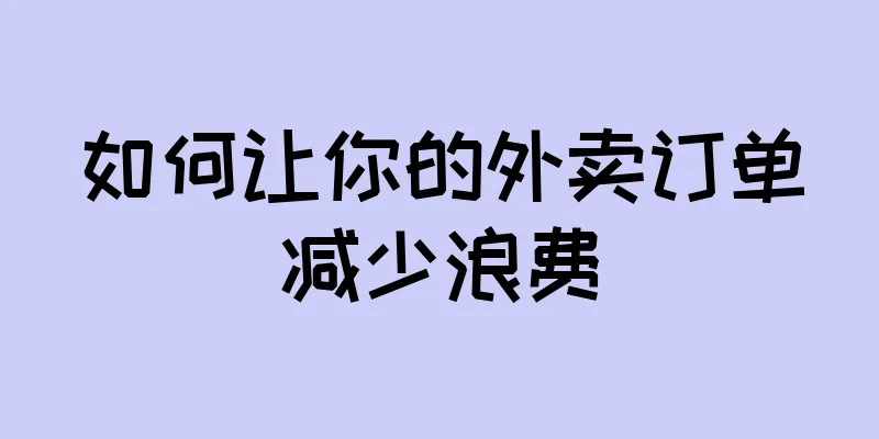 如何让你的外卖订单减少浪费