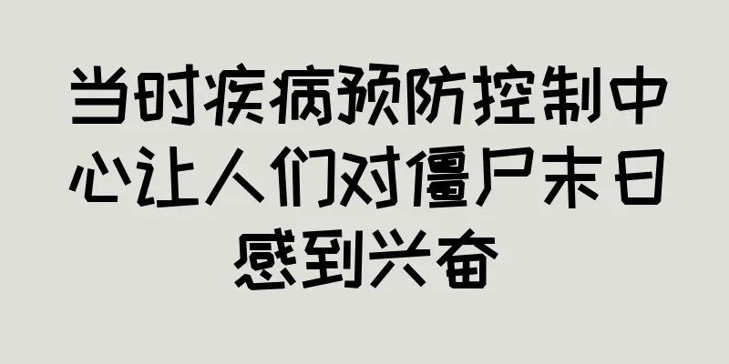 当时疾病预防控制中心让人们对僵尸末日感到兴奋