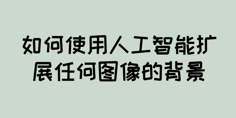 如何使用人工智能扩展任何图像的背景