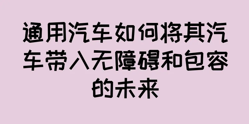 通用汽车如何将其汽车带入无障碍和包容的未来