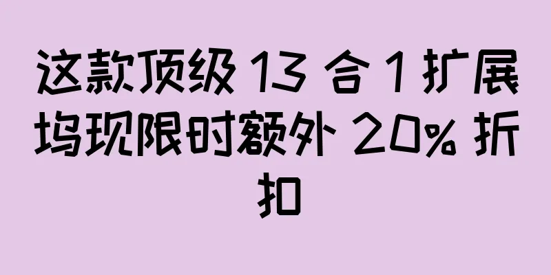 这款顶级 13 合 1 扩展坞现限时额外 20% 折扣