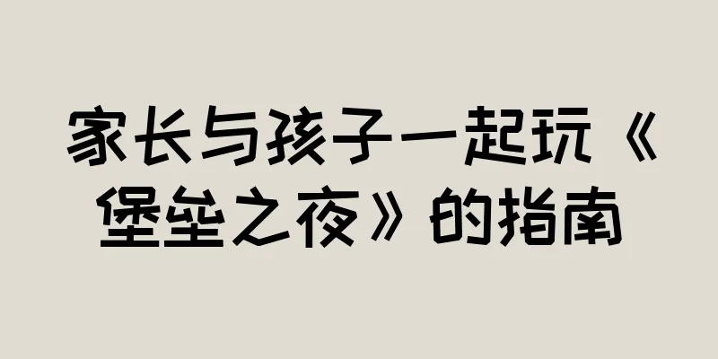 家长与孩子一起玩《堡垒之夜》的指南