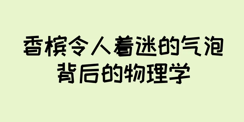 香槟令人着迷的气泡背后的物理学