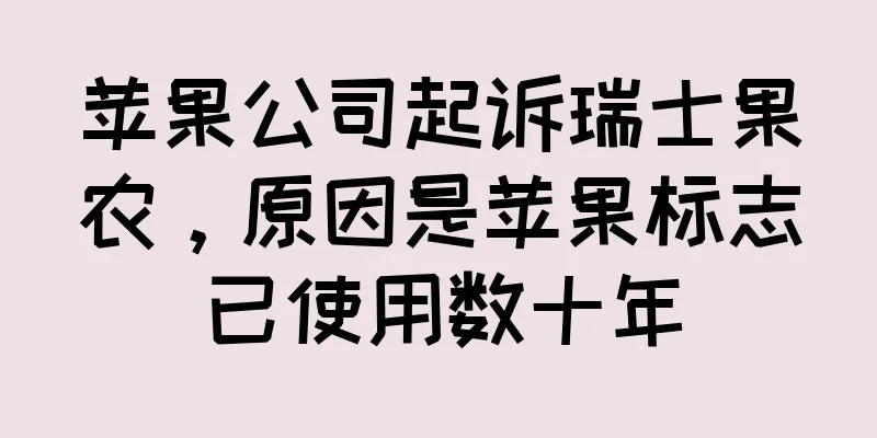 苹果公司起诉瑞士果农，原因是苹果标志已使用数十年