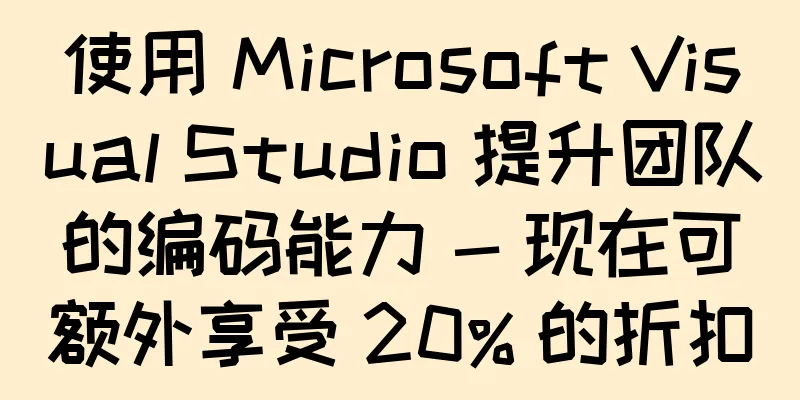 使用 Microsoft Visual Studio 提升团队的编码能力 - 现在可额外享受 20% 的折扣