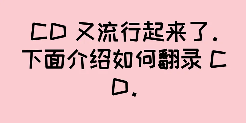CD 又流行起来了。下面介绍如何翻录 CD。