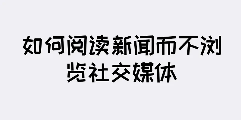 如何阅读新闻而不浏览社交媒体