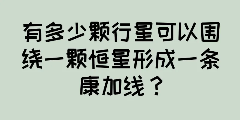 有多少颗行星可以围绕一颗恒星形成一条康加线？