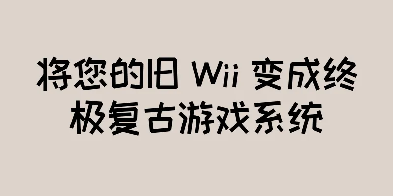 将您的旧 Wii 变成终极复古游戏系统