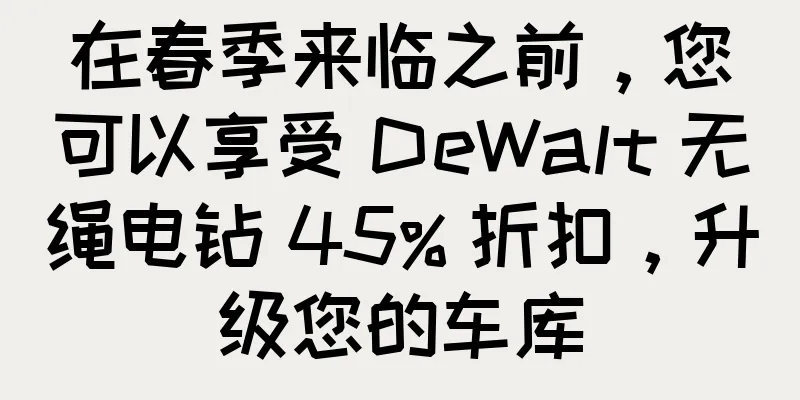 在春季来临之前，您可以享受 DeWalt 无绳电钻 45% 折扣，升级您的车库