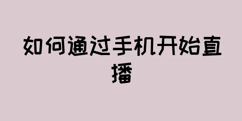 如何通过手机开始直播