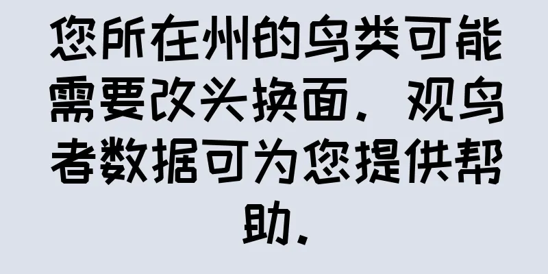 您所在州的鸟类可能需要改头换面。观鸟者数据可为您提供帮助。