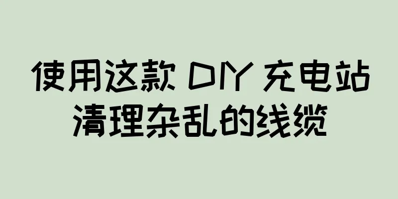使用这款 DIY 充电站清理杂乱的线缆