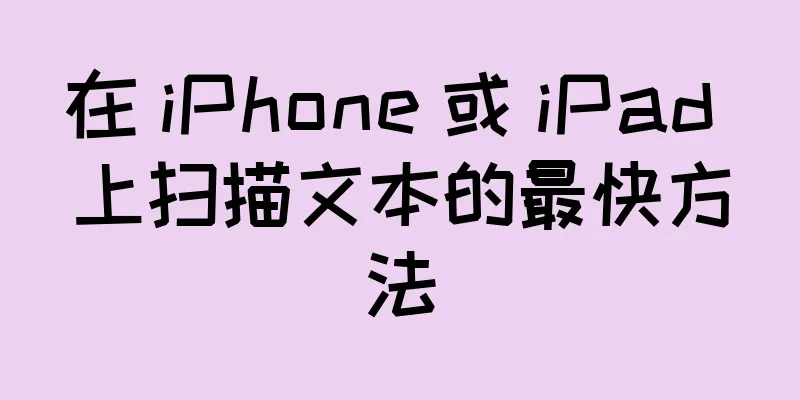 在 iPhone 或 iPad 上扫描文本的最快方法