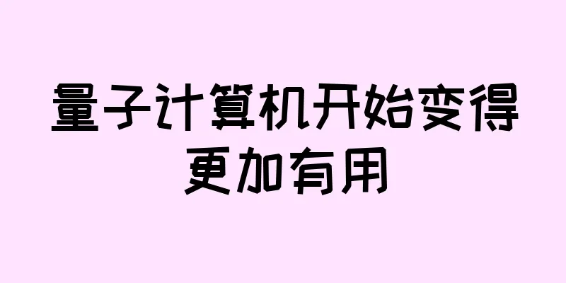 量子计算机开始变得更加有用