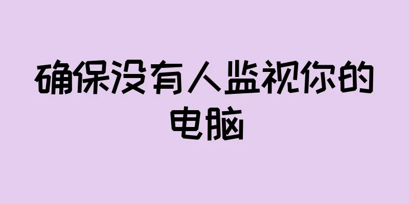 确保没有人监视你的电脑