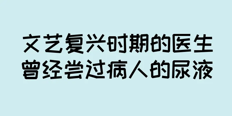 文艺复兴时期的医生曾经尝过病人的尿液