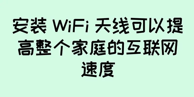 安装 WiFi 天线可以提高整个家庭的互联网速度
