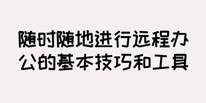 随时随地进行远程办公的基本技巧和工具