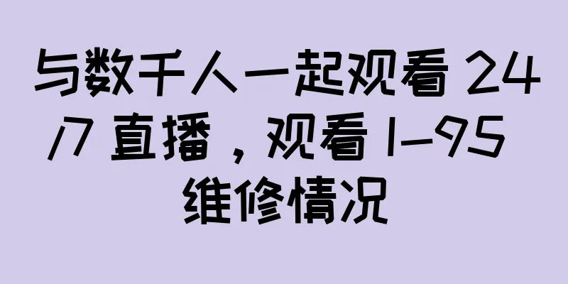 与数千人一起观看 24/7 直播，观看 I-95 维修情况