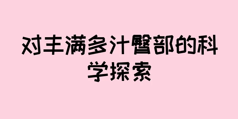 对丰满多汁臀部的科学探索