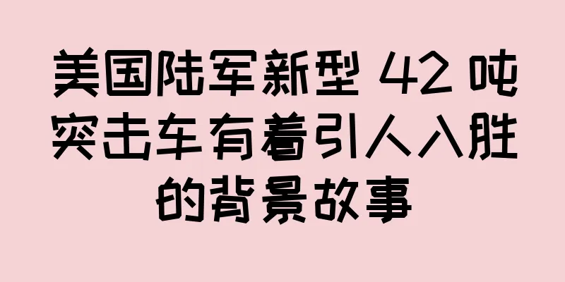美国陆军新型 42 吨突击车有着引人入胜的背景故事