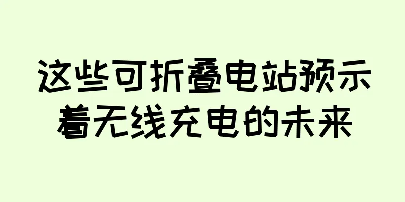 这些可折叠电站预示着无线充电的未来