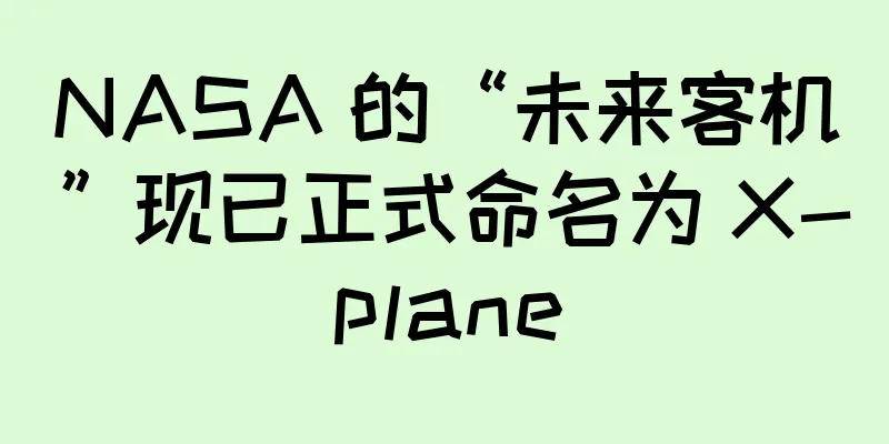 NASA 的“未来客机”现已正式命名为 X-plane