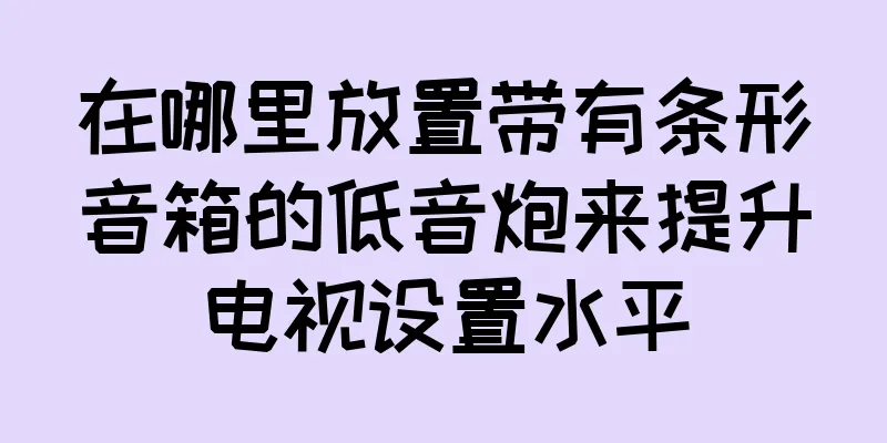 在哪里放置带有条形音箱的低音炮来提升电视设置水平