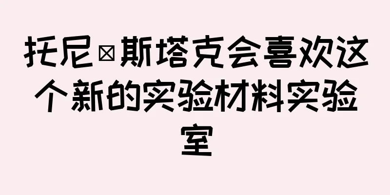 托尼·斯塔克会喜欢这个新的实验材料实验室