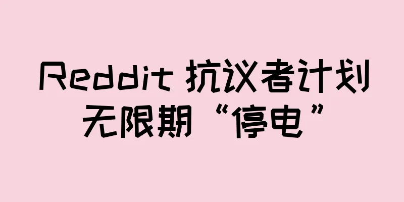 Reddit 抗议者计划无限期“停电”