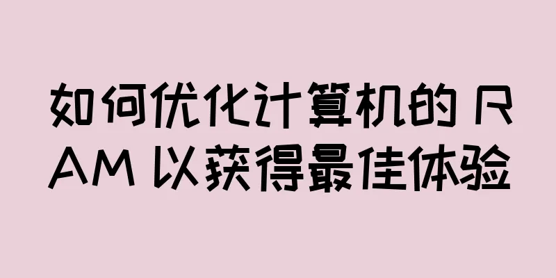 如何优化计算机的 RAM 以获得最佳体验