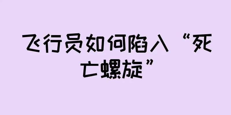 飞行员如何陷入“死亡螺旋”