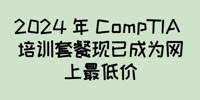 2024 年 CompTIA 培训套餐现已成为网上最低价