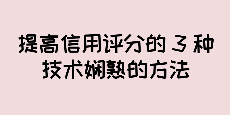 提高信用评分的 3 种技术娴熟的方法