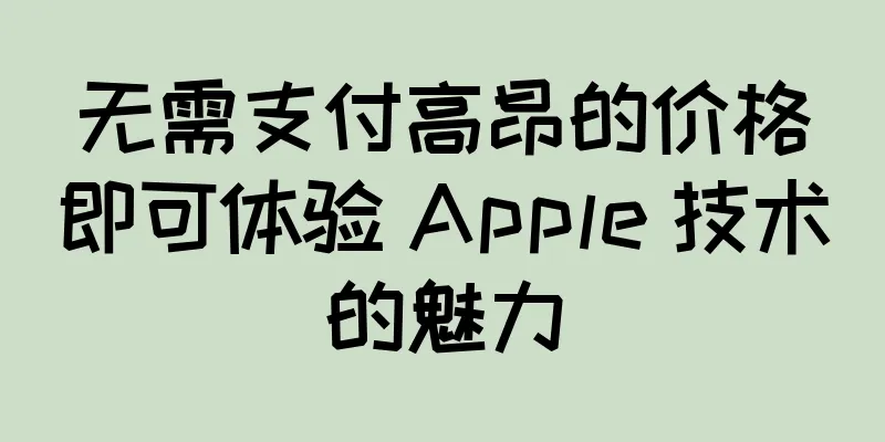 无需支付高昂的价格即可体验 Apple 技术的魅力