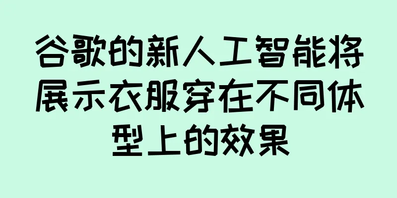 谷歌的新人工智能将展示衣服穿在不同体型上的效果