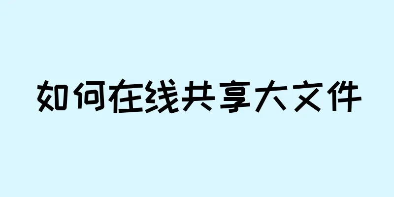 如何在线共享大文件