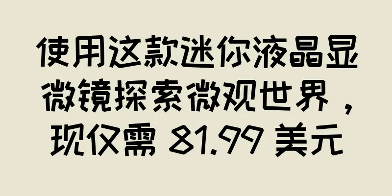 使用这款迷你液晶显微镜探索微观世界，现仅需 81.99 美元