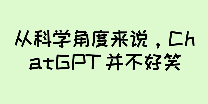 从科学角度来说，ChatGPT 并不好笑