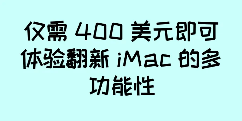 仅需 400 美元即可体验翻新 iMac 的多功能性