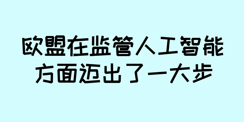 欧盟在监管人工智能方面迈出了一大步