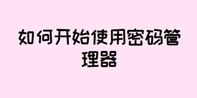 如何开始使用密码管理器