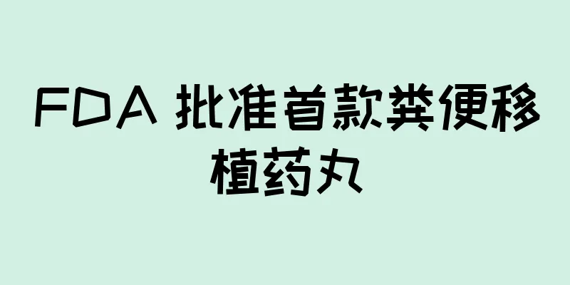FDA 批准首款粪便移植药丸
