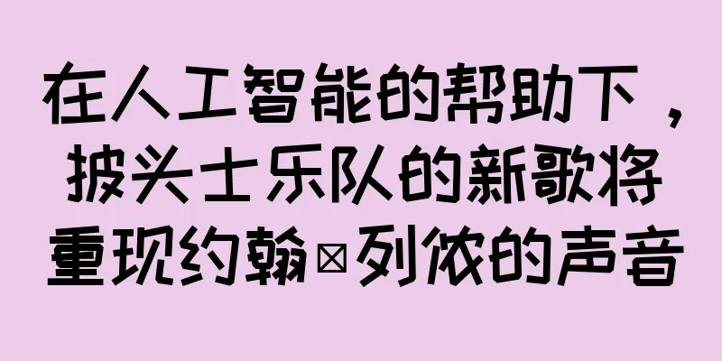 在人工智能的帮助下，披头士乐队的新歌将重现约翰·列侬的声音